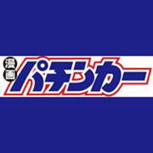 漫画パチンカー編集部さんのプロフィール画像