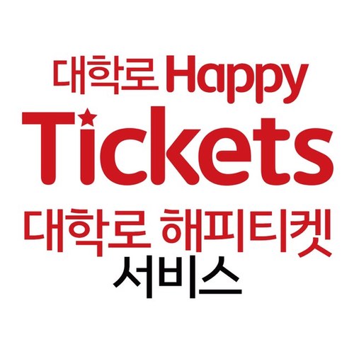 해피티켓은 대학로에서 공연중인 연극&뮤지컬의 당일 잔여좌석에 한해 현장에서 50~80% 할인된 가격으로 티켓구입이 가능한 서비스입니다.
