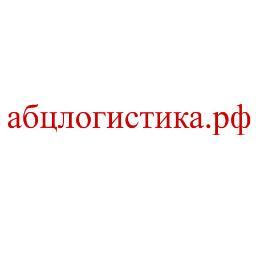 абцлогистика.рф - областная логистика труда России. Вовремя. Выгодно. Совершенно.