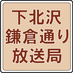 下北沢鎌倉通り放送局 (@shimokitaradio) Twitter profile photo