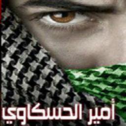 ameeralh7skoe's profile picture. ناشط حسكاوي https://t.co/O08CAYnODP