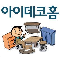 내 손으로 쉽게 만드는 러브스토리제작소 아이데코홈입니다.  가구를 통해 사랑을  만들어보세요.