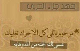 لأنني احببتك جعلت هذاالحساب صدقه جاريه لك ولأن الطرق المؤديه لك انسدت ولكن طرق الخير لم تنسد ولأن الحب دعاء فأن كل مالامس جبيني الارض دعوت لله ان يجمعنا في جنته