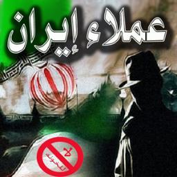 حساب لكشف الخونة ... عملاء ايران