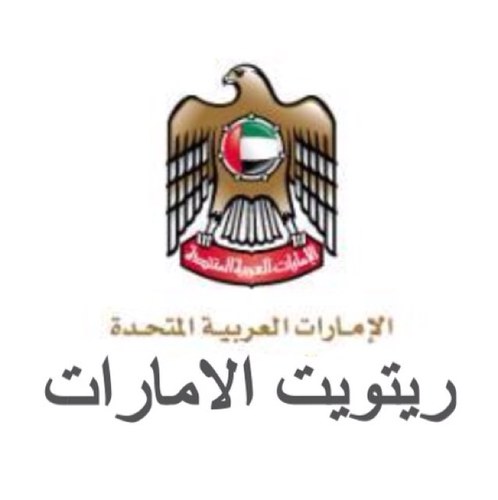 لم اضع صورتي الرمزيه ولا اسمي الحقيقي اتيت الى عالم تويتر لخدمة وطني بنشر تغريداتكم المفيده UAE-AD