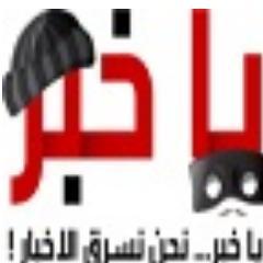 Ya5abr's profile picture. متابعات يومية لآخر الأخبار المتعلقة بمصر والعالم العربي، ضمن مجالات تشمل السياسة والفنون والثقافة والعلوم والآداب والرياضة - http://t.co/61i8T2AzZ5