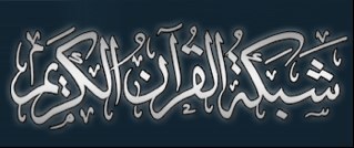موقع مختص بنقل الدروس والدورات والمحاضرات المباشرة من بيوت الله