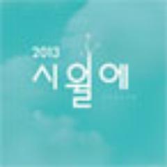 세상에서 가장 로맨틱한 순간! 감성 페스티벌 2013 시월에