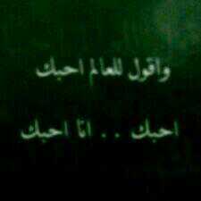 لم يجمعني بها القدر الا مره واحده ،عرفتها صدفه ،واحببتها ولم استطيع البوح لها ولااحبها كثيرا لاان الكثير ينتهي بل احبها للابد وربما لو رآت كلامي ستعرف من انا