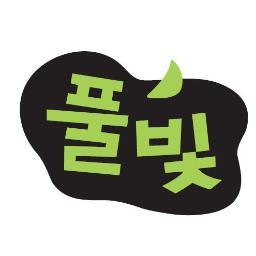 도서출판 풀빛의 공식 트위터입니다. 👉 인스타그램 : https://t.co/ajKZDS5z8e