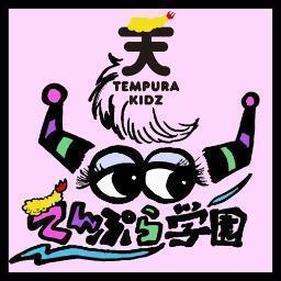 TEMPURA KIDZに関する情報をお届けします！主にリツイート気分でツイート！リプライとフォローバックの全てには反応できませんのでご了承ください。
 新入生募集中→必読(https://t.co/NGs0NBaGgP)
 https://t.co/QVjNV9qs37
https://t.co/BVSH7z7ZrR