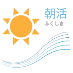 朝の一時間が一日を変えます。朝の一時間を作り出してみませんか？そうして少しずつ変わる皆さんを応援していきます。皆で笑いあえる時間を共有しましょう。朝活ふくしまは みなさんの顔がみえる会を目指して、 朝の活動を行っています。