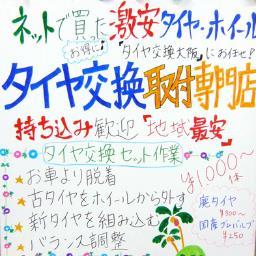 大阪市浪速区桜川４丁目で持込みタイヤ・ホイール交換をメインに作業を行っております。２６インチまでのタイヤや、ネットで購入された海外製・スタッドレス・ランフラット・Ｓタイヤ・中古などはタイヤ交換大阪（完全予約制）までお電話（070-6688-3366）下さい♪最新設備を使用し低価格にて作業させていただきます。