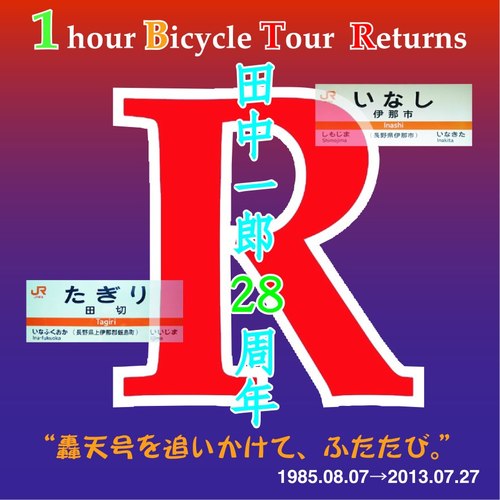 JR飯田線田切駅→伊那市駅1hourCycring「轟天号を追いかけて」半公式アカウントです。一応、中の人がツイートしてますが、公式見解とは限りませんのでご注意を！ #轟天号を追いかけて