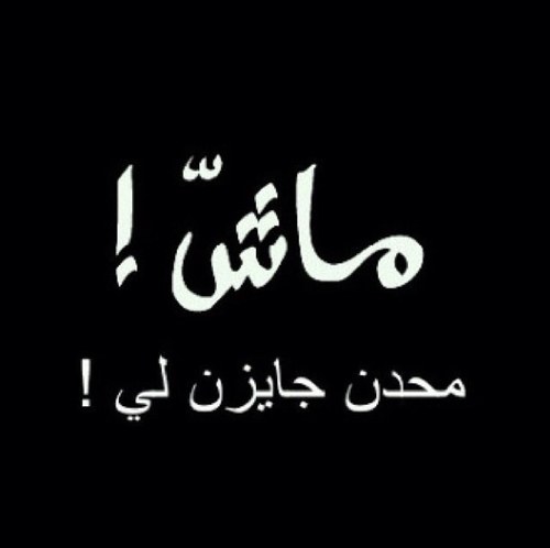 hyhyhydd213's profile picture. فتاه عشرينيه مهايطيه طموحه الي يجيني خاص ببلغ عليه الهاعه ههههههههههه جاكم العلم