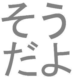 そうだよ Bot Soudayobot Twitter