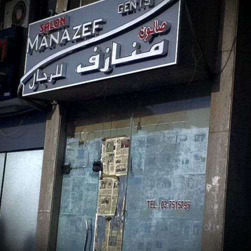 نرحب بزبائننا الكرام في صالون منازف الرجالي في العين بفرعيه