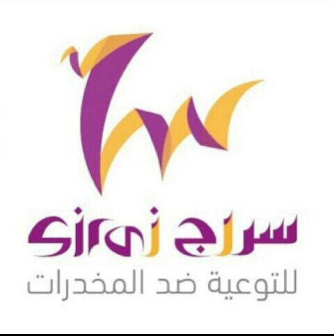 SirajTeam's profile picture. فريق سراج للتوعية ضد المخدرات هو من الفرق الرائدة في مجال التوعية ضد آفة المؤثرات العقلية بطرق وأساليب مناسبة وشيقة لفئة الشباب 
و يهدف الى تنمية ذواتهم