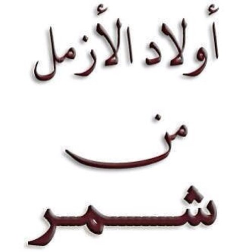 هذا حساب مخصص لأولاد الأزمل من شمر، لدعم المناسبات  ونشر الأخبار اللتي تخص القبيلة
وكل رجل من رجال الزميل يعتبر هذا الحساب  حسابه الشخصي
ولاقصور في باقي القبائل