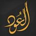 متجر العود (@alaoud_sa) Twitter profile photo متجر العود (@alaoud_sa) Twitter profile photo
