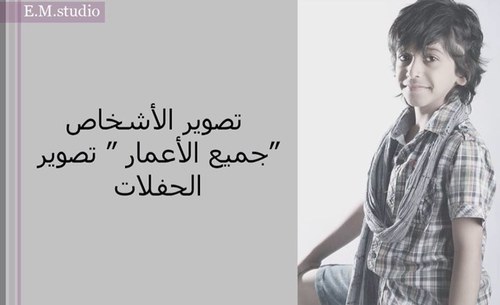 استديو  لتصوير الأشخاص جميع الأعمار والحفلات.. Mobile: 053 0115507 , Instagram: @e_m_p1434