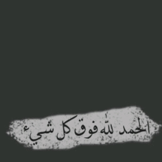 و لانني أحببتك جعلت هذا الحساب صدقه جاريه لك ولان الطرق المؤديه لك انسدت ولكن طرق الخير لم تنسد ولان الحب دعاء فإن كل ما لأمس جبيني الأرض دعيت الله أن يجمعنا.