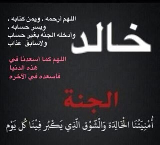 حساب يغرد ب ايات واحاديث واذكار صدقه جاريه : لـ ‏#خالد_حمد_العواد‏ رحمه الله واسكنه فسيح جناته ولجميع موتى المسلمين .. يدار الحساب من قبل فاعل خير ..