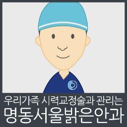 세상을 밝게 하는 명동서울밝은안과입니다.