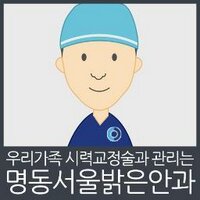 명동서울밝은안과 (@premiumlasek) 's Twitter Profile