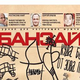Национальная сеть журналов: 
Екатеринбург, Волгоград, Калининград, 
Красноярск, Тюмень, Уфа,Киров, 
Челябинск, ОРЕНБУРГ
Журнал для настоящих мужчин БАНЗАЙ