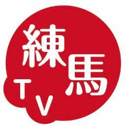 練馬の情報を皆さんと同じ視点から発信するインターネットコミュニティテレビ。毎月第2・第4木曜日12時より30分間の番組を配信中！