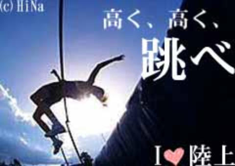 走高跳あるある Highjump Aruaru Twitter 走高跳あるある Highjump Aruaru Twitter