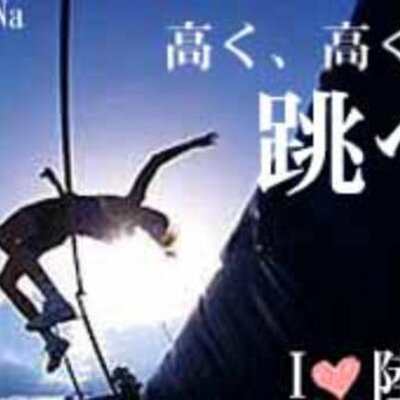 走高跳あるある Highjump Aruaru Twitter 走高跳あるある Highjump Aruaru Twitter