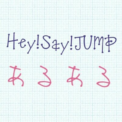 Hey Say Jumpあるある Jump Aruaru Twitter Hey Say Jumpあるある Jump Aruaru Twitter
