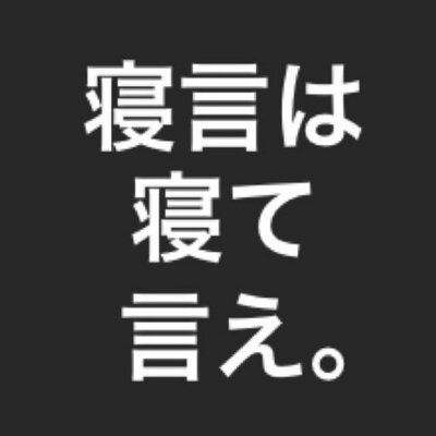 寝言はbot Auf Twitter 寝言は寝て言えとは バカ言ってんじゃねーよ という意味 Twitter上に こいつバカ言ってんなーと思う人がいたら その人のためにも寝言はbotの呟きをrtしてあげてください 寝言は 寝言はbot Auf Twitter 寝言は寝て言えとは バカ言ってんじゃねーよ という意味 Twitter上に こいつバカ言ってんなーと思う人がいたら その人のためにも寝言はbotの呟きをrtしてあげてください 寝言は