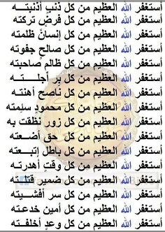 أستغفر الله العظيم الذي لا إله إﻻ هو الحي القيوم وأتوب إليه