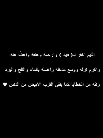 اللهم آجعل هذا الحسآب صدقه لـ فهد بتآل المصارير وآكتب له الغفرآن وآجعل الفردوس له مسكن وآجزي كل من تعآون في فعل آلخير آلجنه^مثواكم الجنه ي فهد وَ والده @bttaL12