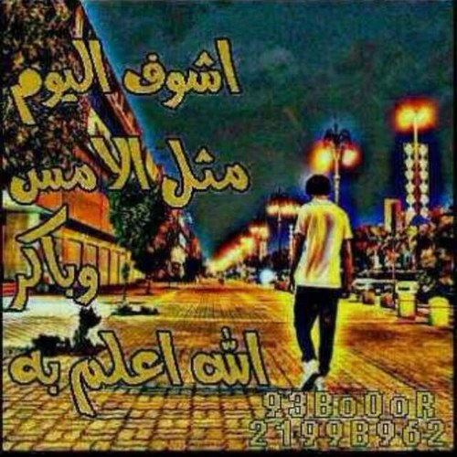 مهما حصللي من ظروف وصواديف
مايرتخي راسي على العز مرفوع
وان كان ماجات الليالي على الكيف
ماعشت في ذله ولامت من جوع