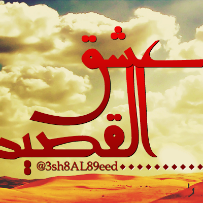 ( قروب شعر ) أنيق ينآل شرف متآبعتكم له ♥