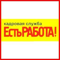 У нас всегда есть работа!