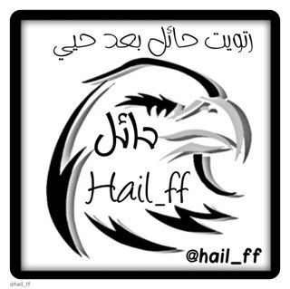 للرتويت ~~~~~ تابعني واضف حسابي @Hail_ff في تغريدتك حسابنا بالانستقرام mr.7ail سناب شات hailff