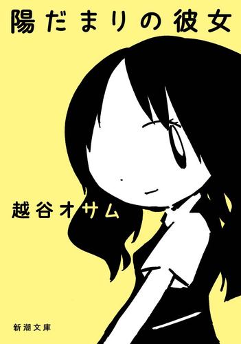 小説『陽だまりの彼女』について新潮社の担当がつぶやく公式ツイッターです！胸キュンなセリフ、作品や映画化の情報などなど盛り込んでいきます。（ネタバレしないように気をつけますが、作品のセリフにも触れるので、映画公開まではストーリーについて知りたくないという方は、お気をつけくださいませ～！）