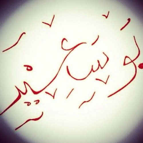 ✨ فتى سلوى