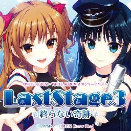 WHITE ALBUMシリーズオンリーイベント「LastStage3 ～終らない奇跡～」公式アカウントです。公式サイト更新情報、イベントに関する最新情報をお伝えしていきます！