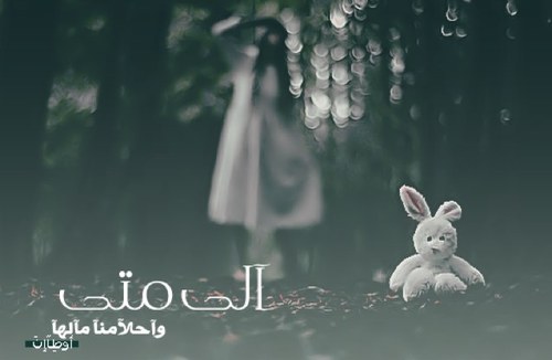 أنا ابنة  تلك المرأة  الصبورة التي علمتني أن لا حاجة لي عندَ مخلوقَ ، وأن الله معي دائماً ، هي أحد أقداري السعيدة .. رحمك الله يا أمي... Taif✨
