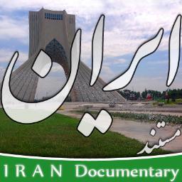The greatest documentary of IRAN
مستند ایران