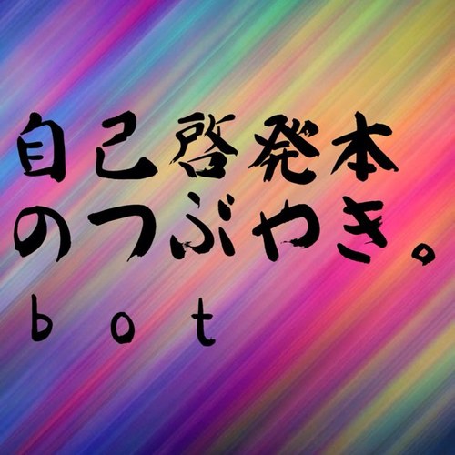 @goyamaguchi1 が読んだ自己啓発本の中でのお気に入りのつぶやき。botです。短め。