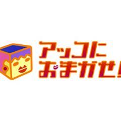 アッコにおまかせ！取材用アカウント