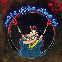 ♥♥♥صفحة خاصة للسورين الداشرين