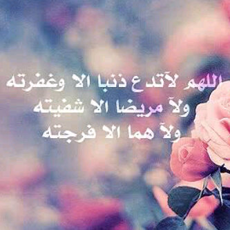 يارب اغفر لي ولي والداي والمؤمنين والمؤمنات الاحياء منهم والأموات يارب العالمين .. ريتويت لنشر الحساب .. جزاكم الله خير